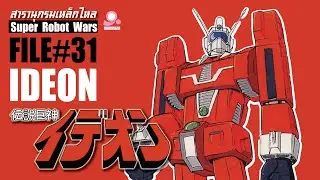 สารานุกรมเหล็กไหล Super Robot Wars /ข้อมูลหุ่นยนต์ #31 Ideon / Space Run Away Ideon