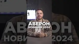 Новинки Аверон 2024 #dental #зубнойтехник #cadcam #маскаев #аверон #оборудование #стоматология #news