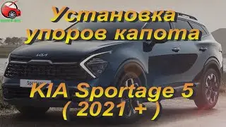 Установка упоров / амортизаторов капота на KIA Sportage 5 от upora.net