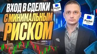 POCKET OPTION - THE BEST STRATEGY FOR MAXIMIZING ANY DEPOSIT! NO CATCH-UP! POCKET OPTIONS
