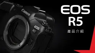 EOS R5 產品介紹