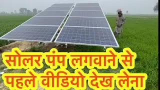 सोलर पम्प लगाने का सबसे बढ़िया समय सोलर लगाने से पहले देखे वीडियो