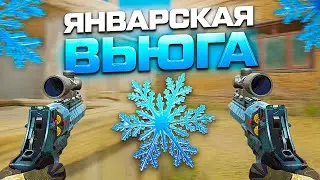 ЗВЕНИТ ЯНВАРСКАЯ ВЬЮГА