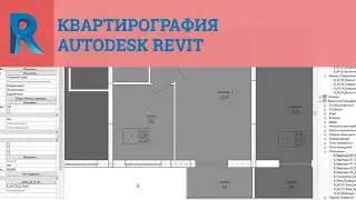 Квартирография в Autodesk Revit