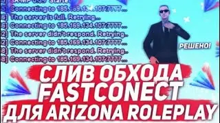КАК БЫСТРО ЗАЙТИ НА ARIZONA RP в GTA SAMP  FASTCONNECT