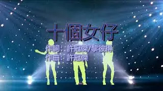 許冠傑 - 十個女仔 Ten Girls (with lyrics,  english translation sing along)