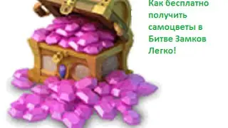Как бесплатно получить самоцветы в Битве Замков)