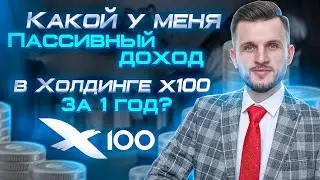 Мой Пассивный доход в Холдинге x100 invest за 1 год! Цифры, Факты,  Результаты и Мой Реальный ОТЗЫВ!