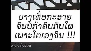 เสือลายและเสือเล้บ่อเท้บ่อล่อกะข่อโทดข่ออะไฝ