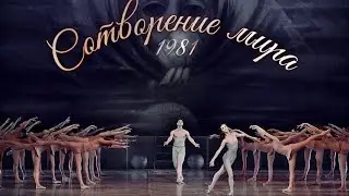 СОТВОРЕНИЕ МИРА •Балет•1981