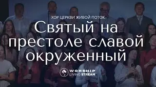 Святый на престоле - Santo es el que Vive  |  Cover Прославление Живой Поток