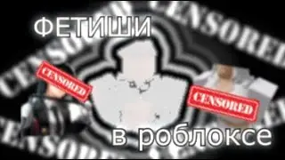 ФЕТИШИ [Roblox для маленьких]