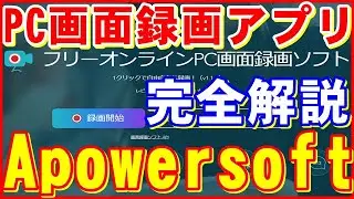 【実践しながら解説】PC画面録画アプリApowersoft操作簡単&高画質&時間無制限録画可能