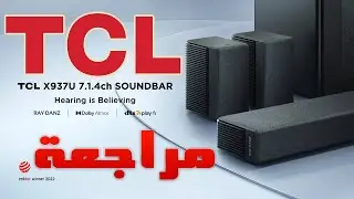 مراجعة و تجربة ساوندبار TCL X937U | جهاز الفئة الفاخرة مع تقنيات صوت معززة بالذكاء الاصطناعي