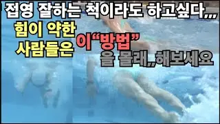 저,,욕먹을거 같은데,,접영 쉽게하는 요령(접영 피드백 포함)