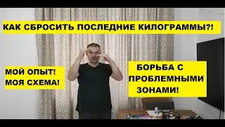 Как убрать "последние" килограммы?!! Похудение до результата!! Личный опыт!!!