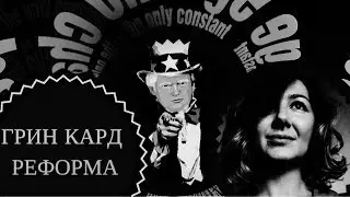 Грин Карта 2018 - РЕФОРМА