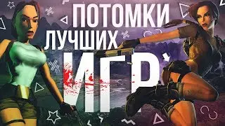 ПОТОМКИ ЛУЧШИХ ИГР ИЗ ДЕТСТВА!! СПУСТЯ 30 ЛЕТ...