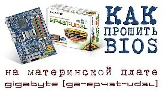 КАК прошить BIOS на материнской плате Gigabyte (ga-ep43t-ud3l)