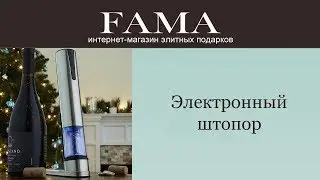 Электронный винный штопор «Cutter» от Wine Enthusiast