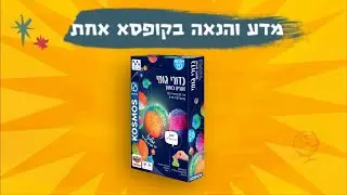 כדורי גומי - מדע והנאה בקופסא אחת