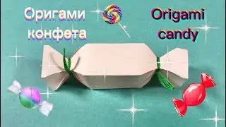 Оригами конфета | Origami candy