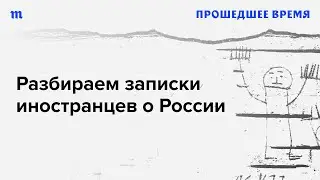 Почему западные путешественники ругали Россию пятьсот лет назад?
