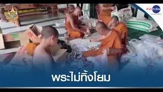 พระแพ็กถุงยังชีพช่วยผู้ประสบภัยน้ำท่วม