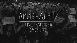 Земфира — Ариведерчи (LIVE @ Москва 14.12.2013)
