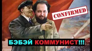 БЭБЭЙ КОММУНИСТ | БЭБЭЙ ПРИЗНАЛСЯ (НЕ КЛИКБЕЙТ)