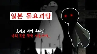 흐리고 비가 온다면 너의 목을 싹뚝 자를거야.. [일본 동요괴담 - 테루테루보즈]