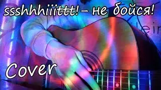 ssshhhiiittt! - не бойся! (Cover/Кавер)