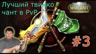 Лучший твинкочант для оружия WoW 5.4