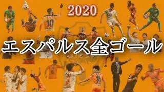 2020清水エスパルス全ゴール集