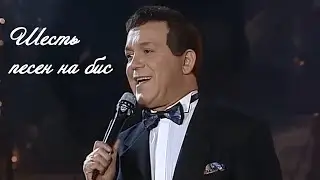 Концерт Иосифа Кобзона - Шесть песен на бис (1994)