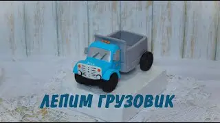 Лепим грузовик _ машина ЗИЛ из мастики на торт _ Fondant Car