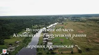 Деревня Якшинская (Кичменгско-Городецкий район)