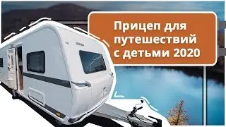 Дом на колесах -  прицеп для комфортного отдыха с детьми.  Прицеп - дача 2021: Hymer Eriba New
