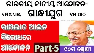 ରାଓଲାତ ଆଇନ ବିରୋଧରେ ଆନ୍ଦୋଳନ#Rawolat_Andolana#Class10 History Odia Medium#
