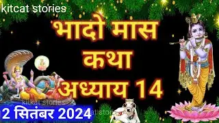 भादो मास कथा - अध्याय 14 || Bhado Maas Ki Katha Day 14 || Bhado mahatmya adhyay 14