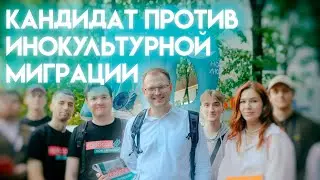 ПРАВЫЕ ПРОТИВ НЕЛЕГАЛЬНЫХ МИГРАНТОВ / КОЛОСОВ НАШ РУССКИЙ КАНДИДАТ