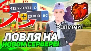 ВСЁ ПРОДАЛ и ТЕПЕРЬ ЛОВЛЮ ИМУЩЕСТВО на НОВОМ 73 СЕРВЕРЕ 