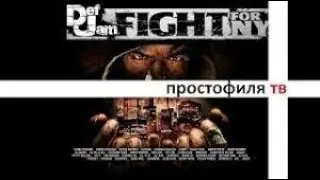 Плей - Def Jam: Fight for NY (учу маслят любить Биборан)