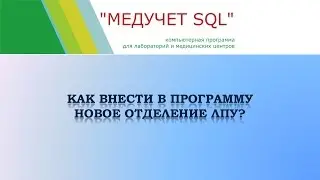 Как внести в программу новое отделение ЛПУ в программе 