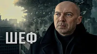 Шеф | Серии 32-33 подряд — захватывающий старт криминального сериала