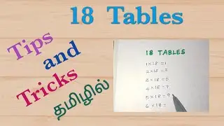 18 Tables தமிழில் l Tricks for multiplication tables l  easy way to memorize tables