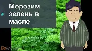 Морозим зелень в масле