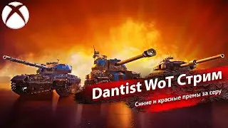 Синие и красные премы за серебро в WoT Console 4К60fps