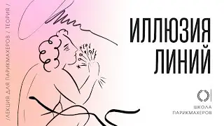 ОНЛАЙН-УРОК «ИЛЛЮЗИЯ ЛИНИЙ»