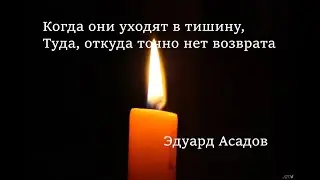 Пока мы живы, можно все исправить... покаяние родителям, Эдуард Асадов
